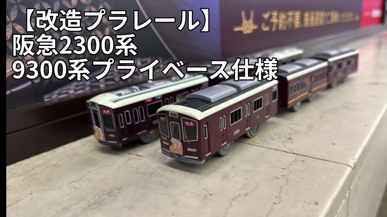 【改造プラレール】プラレール　阪急2300系　9300系プライベース仕様