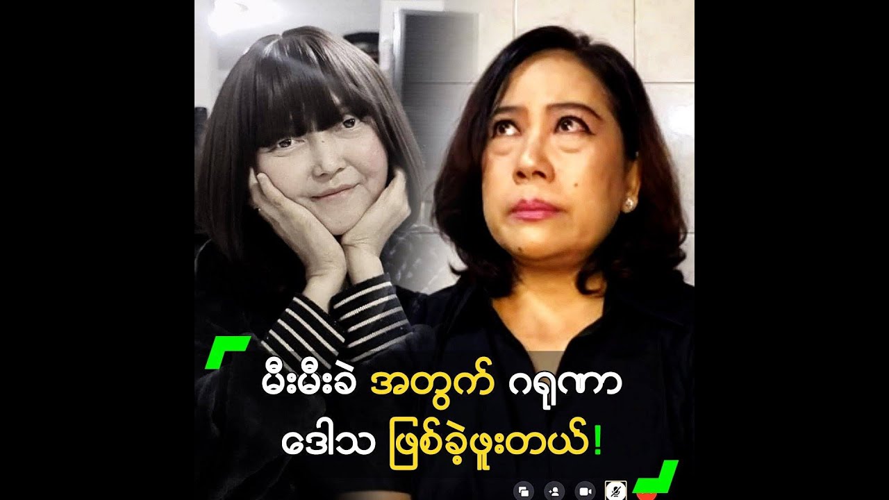 မီးမီးခဲ အတွက် ဂရုဏာ ဒေါသ ဖြစ်ခဲ့ဖူးတယ်