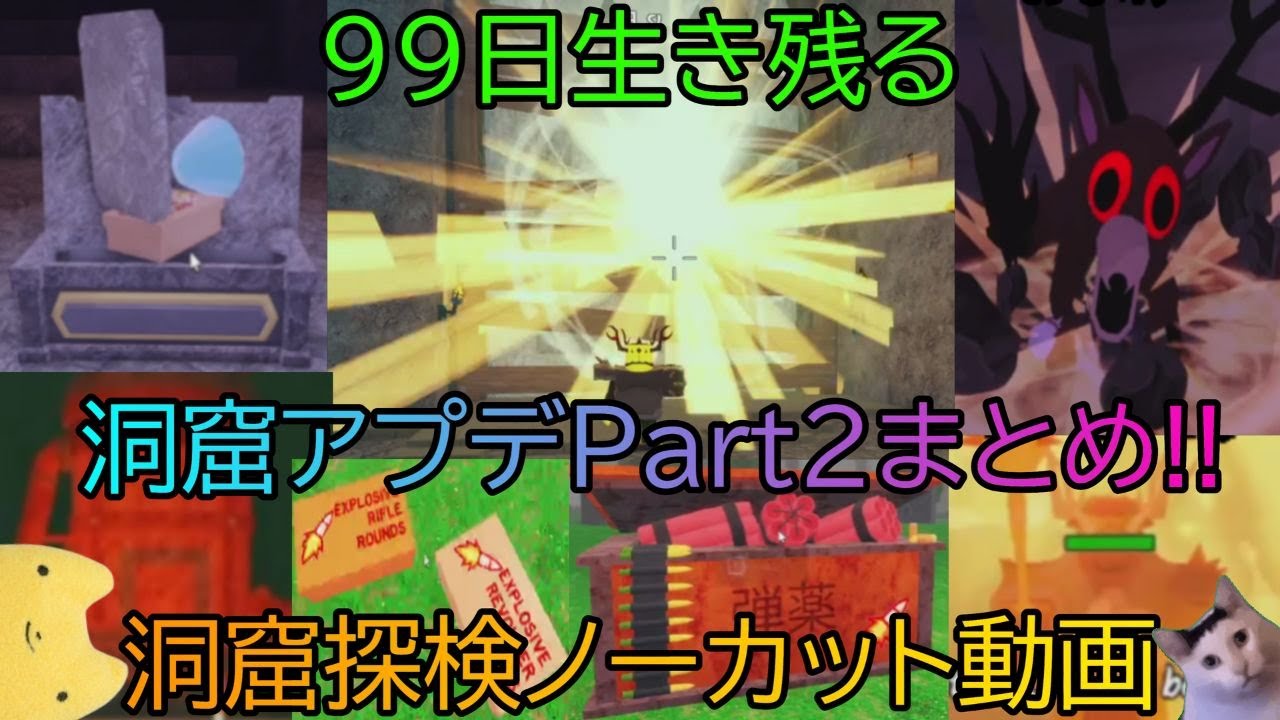 【99日生き残る】洞窟アプデPart2まとめ!!洞窟探検ノーカット動画!!【ロブロックス】#99日生き残る #アプデ #iv_ふもも #ロブロックス #洞窟 #探検
