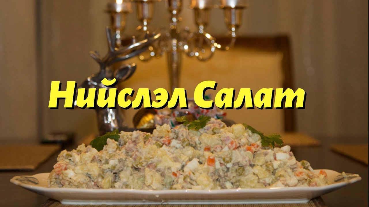 Нийслэл Салат хийх жор | Nomin’s Kitchen