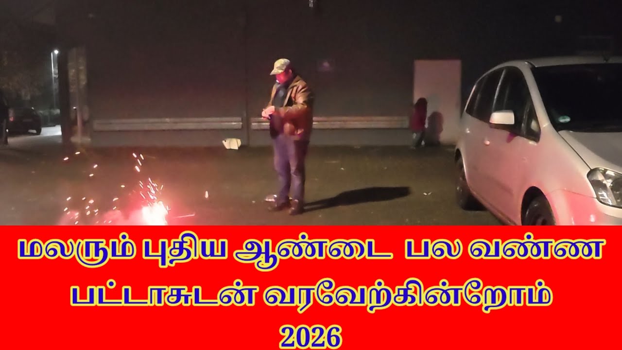 மலரும் புதிய ஆண்டை பல வண்ண பட்டாசுடன் வரவேற்கின்றோம் jaffna tamilan   2026