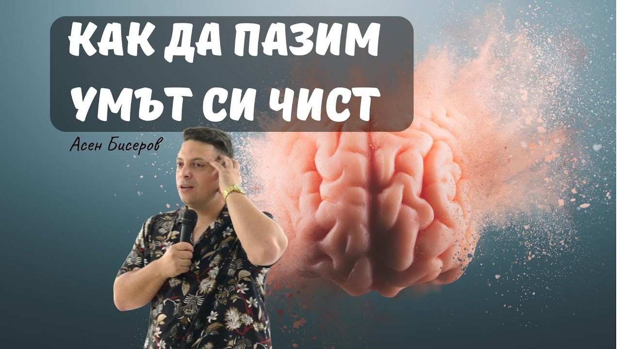 Как да пазим умът си чист|Църквата на Лъвът и Агнето|АсенБисеров