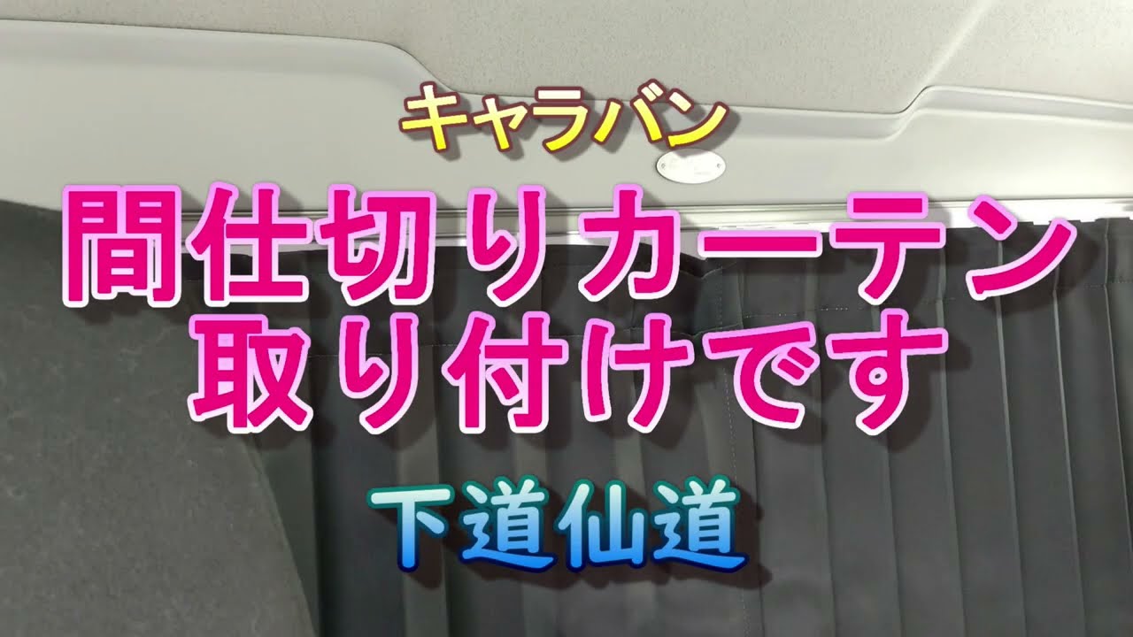 【キャラバン】純正の様な間仕切りカーテン取り付けます。 #カズクリエーション #nv350キャラバン