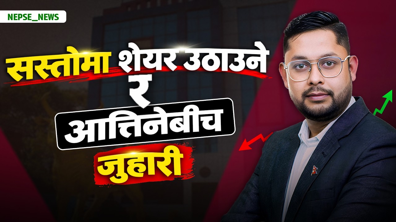 चाडपर्व र मसान्तको चेपुवामा शेयर बजार सस्तोमा शेयर उठाउने र आत्तिनेबीच जुहारी, नेप्सेमा झिनो सुधार
