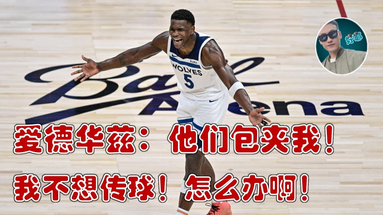 如何看待森林狼迅速下滑？爱德华兹要如何破包夹？
