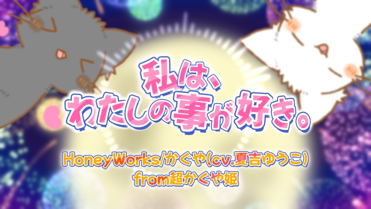【カラオケ】私は、わたしの事が好き。 -HoneyWorks　オフボーカル（自作音源）