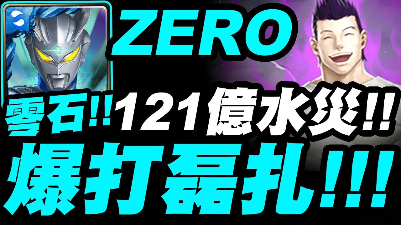 【神魔之塔】超人ZERO『超人爆打磊扎！』無視黏腐！121億水災降爆磊扎夢魘級！【驅逐不法遊戲者】【幻影旅團】【獵人合作】《HUNTER x HUNTER》【小許】