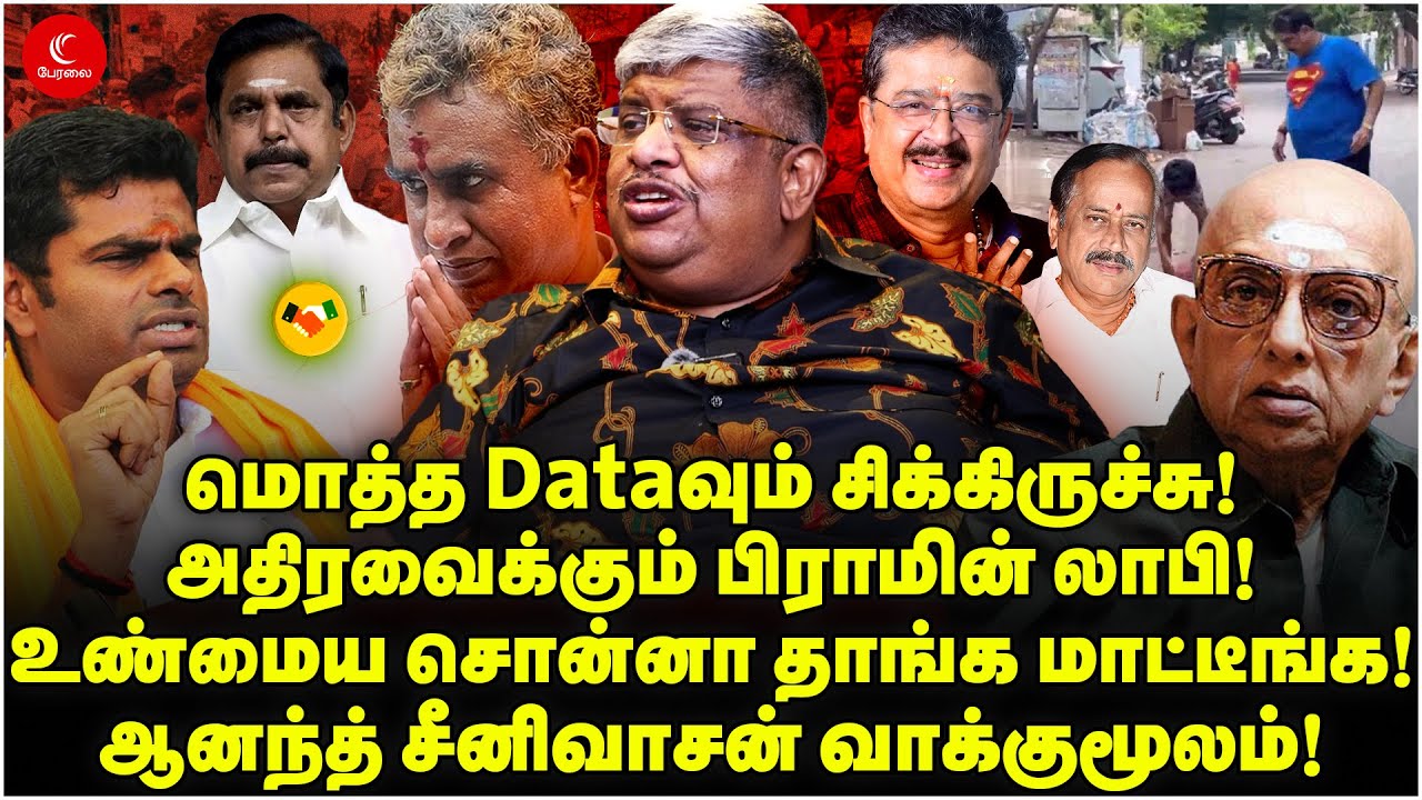 அதிரவைக்கும் Brahmin Lobby! உண்மைய சொன்னா தாங்க மாட்டீங்க !Anand Srinivasan | Milton | Annamalai