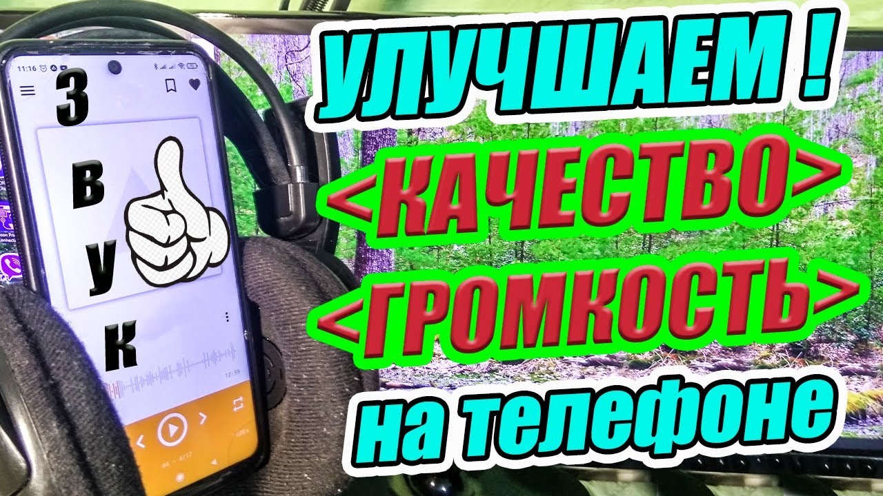 Как Увеличить Громкость  🔊 и Качество беспроводных и проводных Наушников  🎧 на телефоне Андроид 🎵