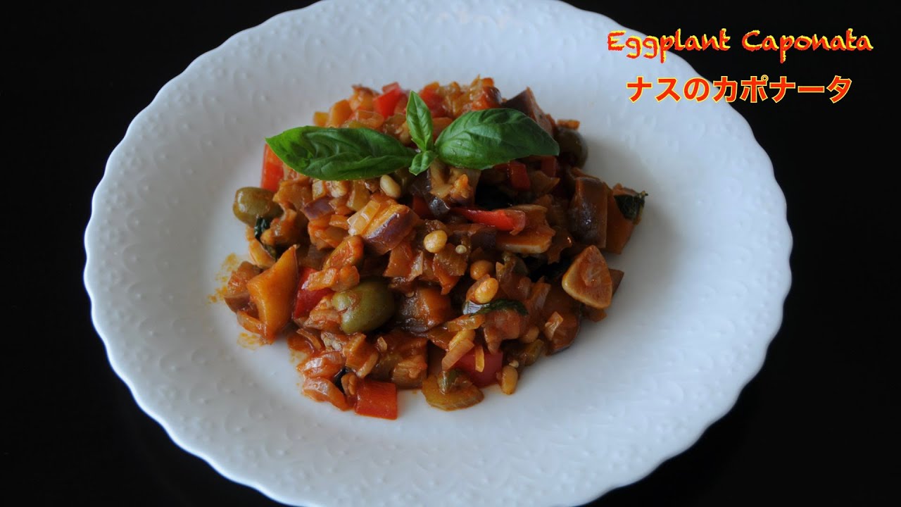 ナスのカポナータ | 西西里岛酸甜茄子 | eggplant caponata recipe - hanami