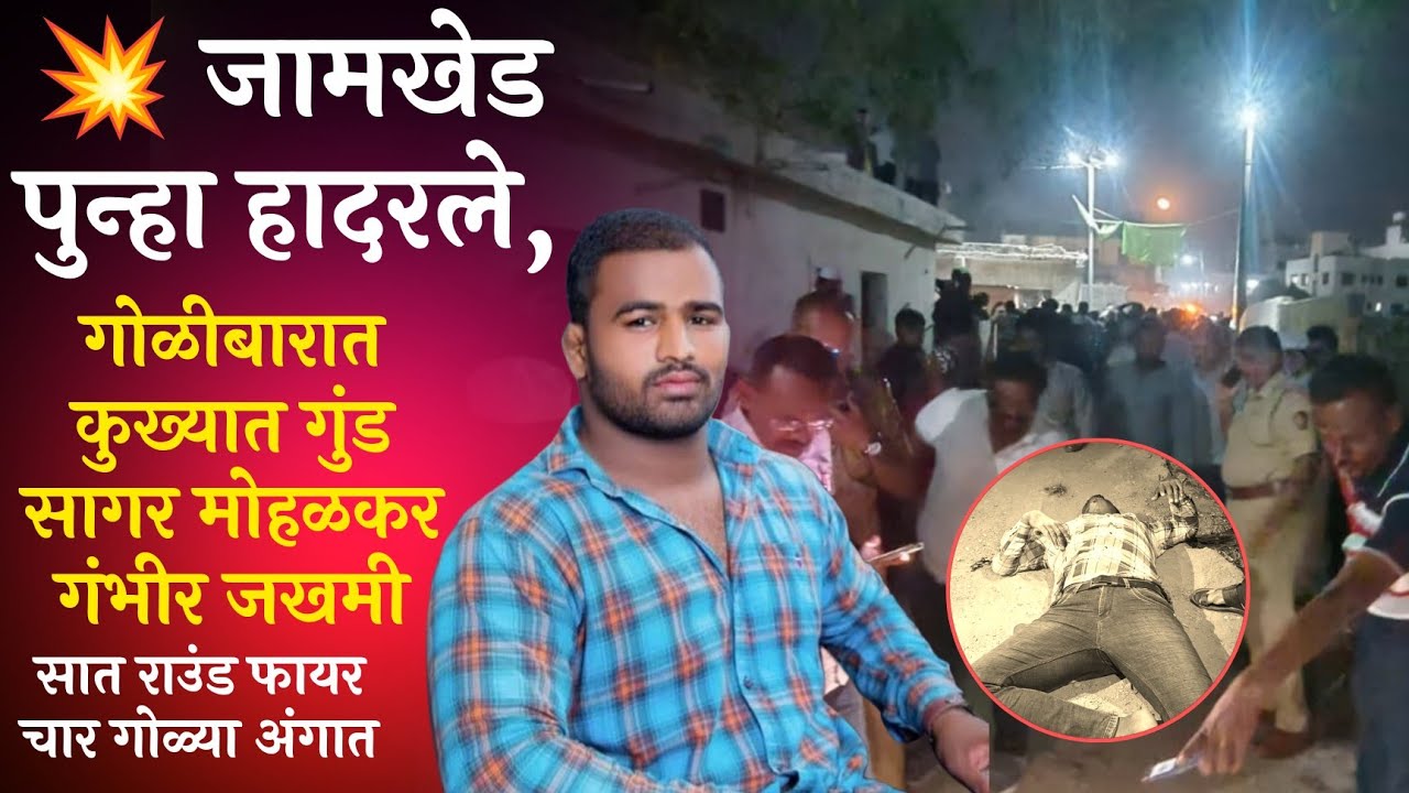 जामखेड पुन्हा हादरले, गोळीबारात कुख्यात गुंड सागर मोहळकर गंभीर जखमी | सातराउंड फायर चार गोळ्या अंगात