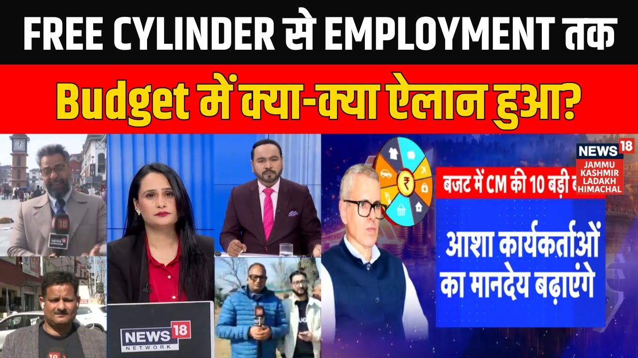 Jammu Kashmir Budget 2026: Free Cylinder से Employment तक Budget में क्या-क्या ऐलान हुआ? CM Omar