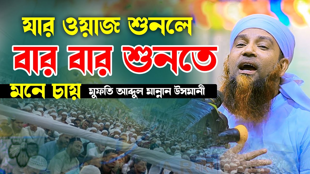 যার ওয়াজ শুনলে বার বার শুনতে মনে চায় | মুফতি আব্দুল মান্নান উসমানী Mufti Abdul Mannan Usmani 2024