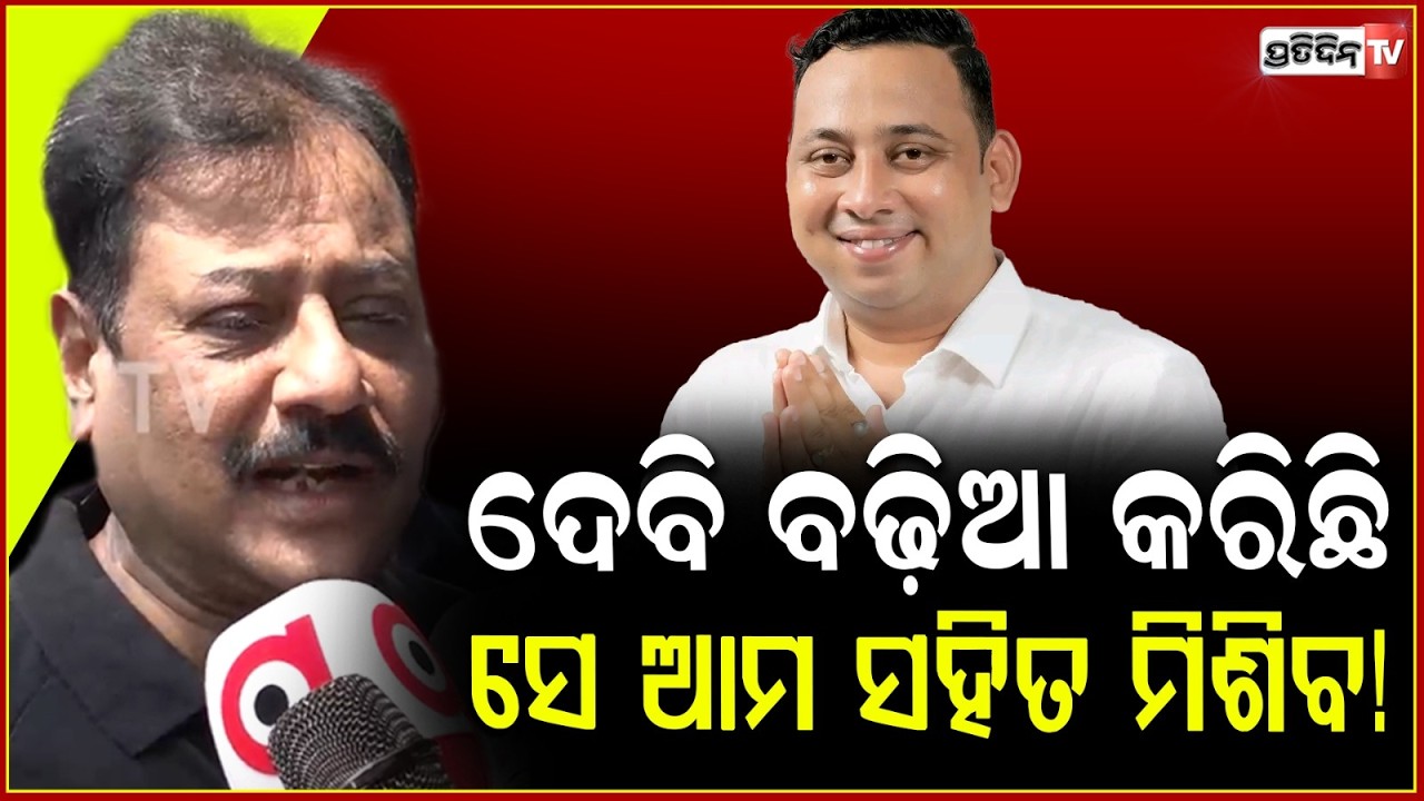 ଦେବି ମୋ ସାନଭାଇ, ସେ ବିଜେପି ରେ ମିଶିବ ! BJD MLA debi ranjan may join BJP to fight against congress.