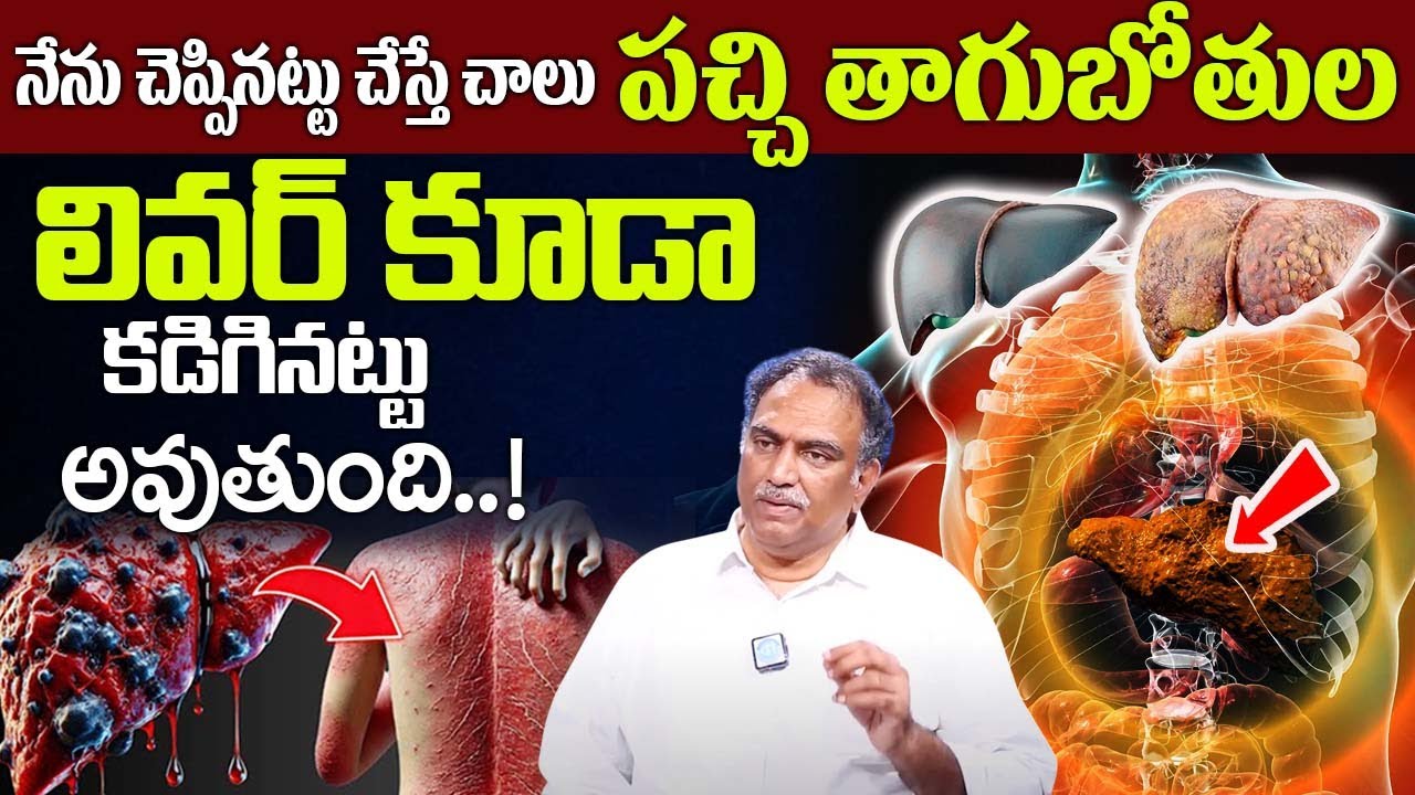 How to Cleanse Liver Naturally | Healthy Liver Detoxification | Veeramachaneni Ramakrishna |