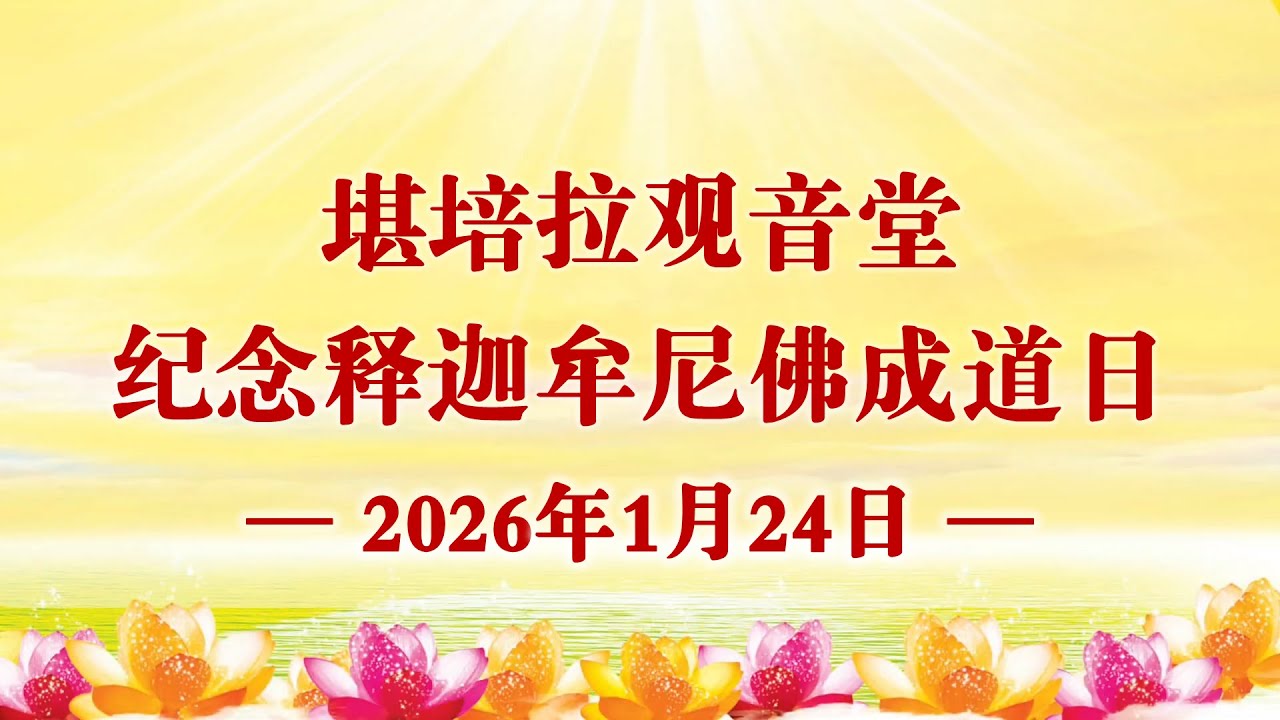 2026年1月24日 堪培拉观音堂 纪念南无释迦牟尼佛成道日 素食分享会主要内容 #卢台长 #心灵法门 #观世音菩萨 #MasterLu #卢军宏台长