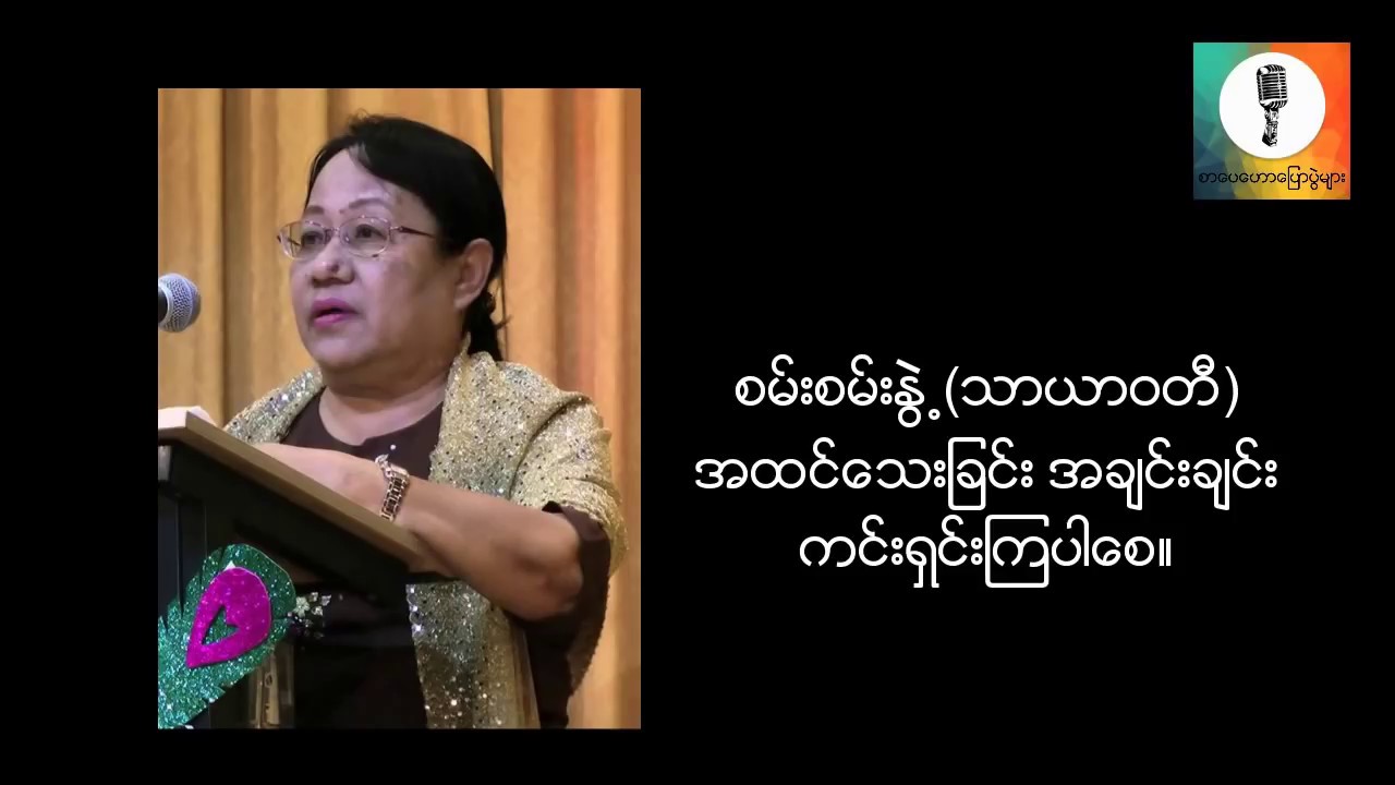 အထင္ေသးျခင္း အခ်င္းခ်င္း ကင္းရွင္းၾကပါေစ - စန္းစန္းႏြဲ႔ (သာယာဝတီ) စာေပေဟာေျပာပြဲ
