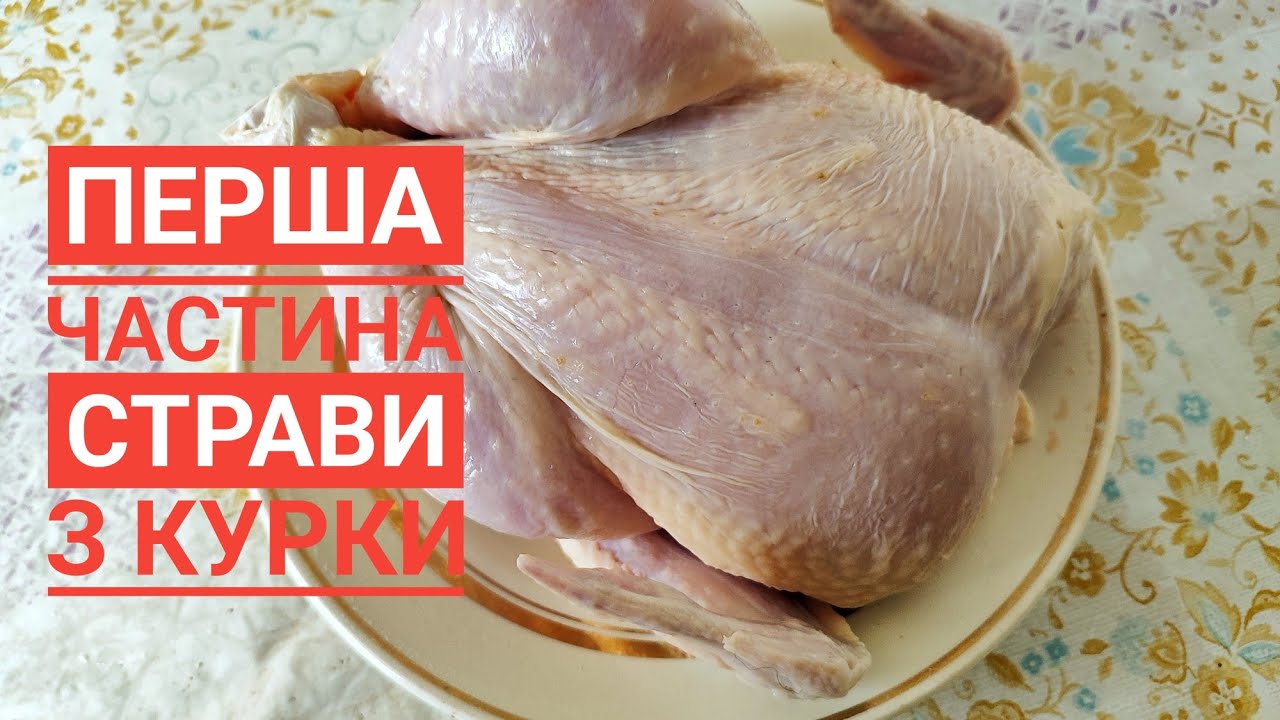 Перше відео. СКІЛЬКИ СТРАВ МОЖНА ПРИГОТУВАТИ З ОДНІЄЇ КУРКИ?