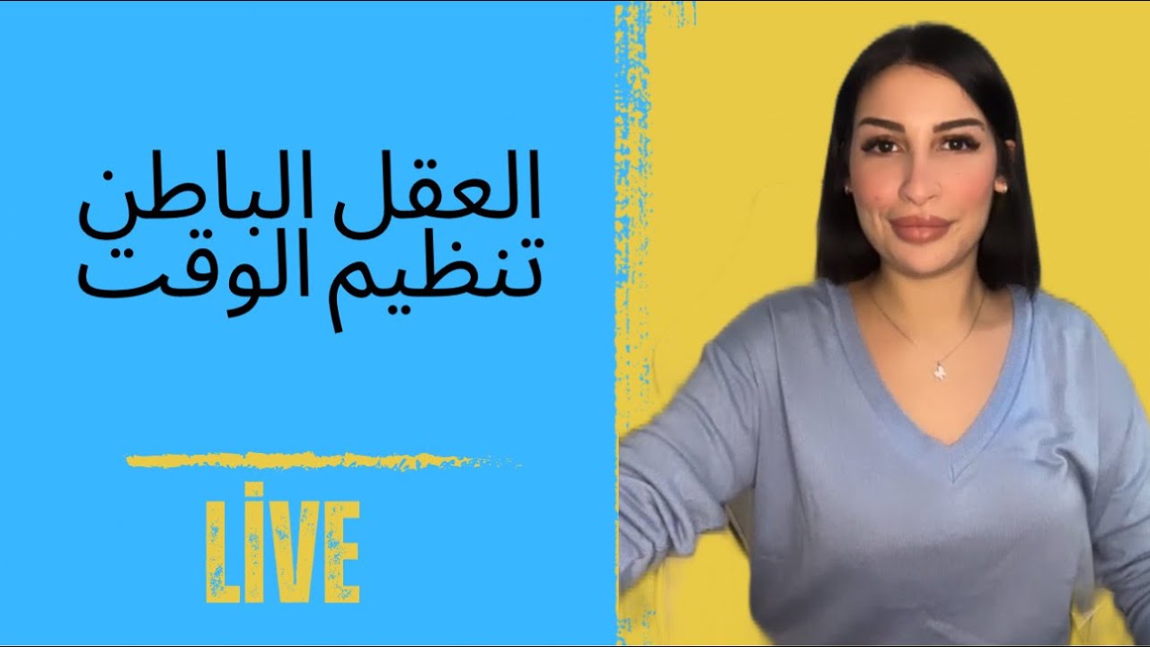 التلاعب بالعقل الباطن | تنظيم الوقت 👌