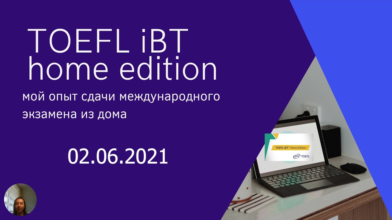 TOEFL iBT home addition. Мой опыт сдачи международного экзамена из дома в 2021 году