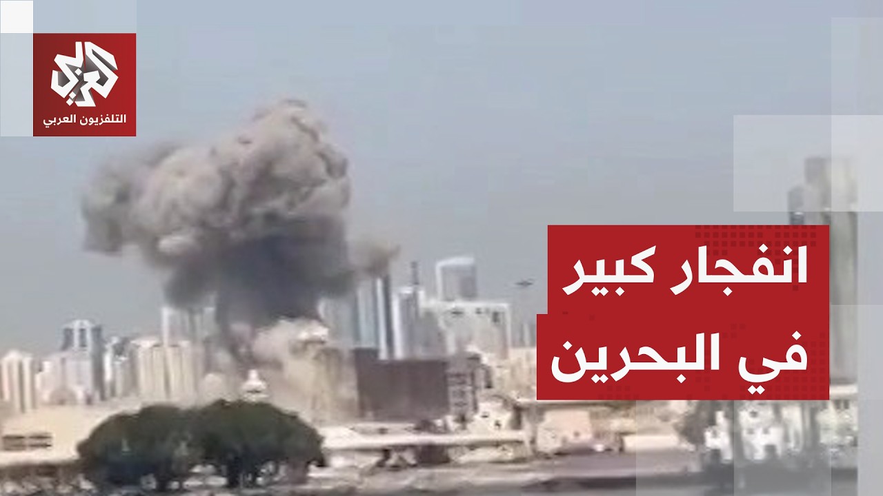 عاجل │ انفجار في منطقة الجفير بالبحرين التي تضم قاعدة أميركية بعد إطلاق صواريخ من إيران