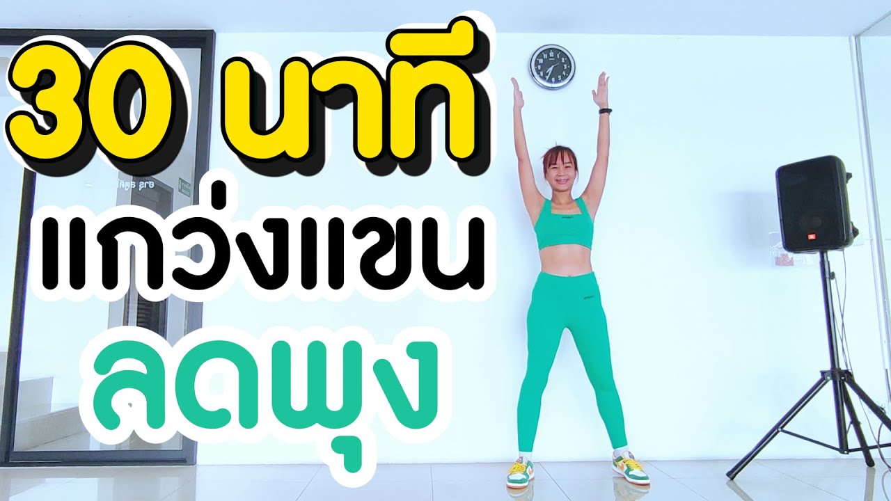 แกว่งแขนลดพุง 30 นาที