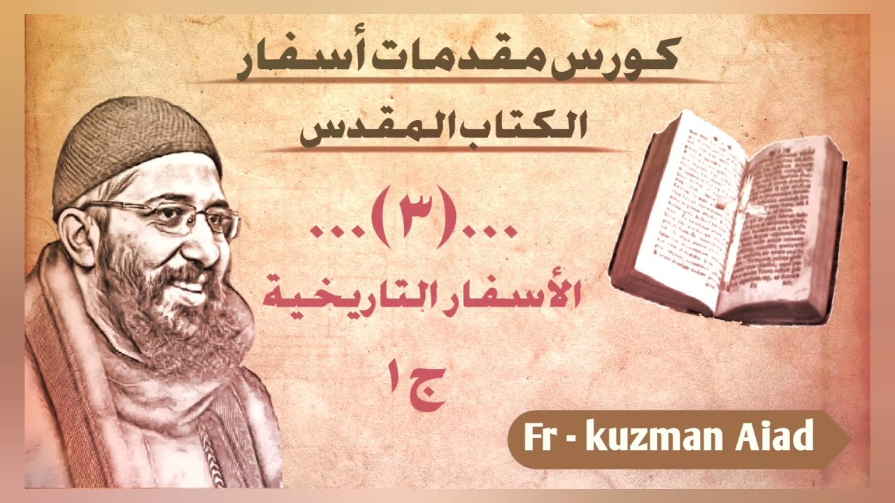 كورس أوت لاين ج٣ الأسفار التاريخية ج١ - ابونا قزمان عياد