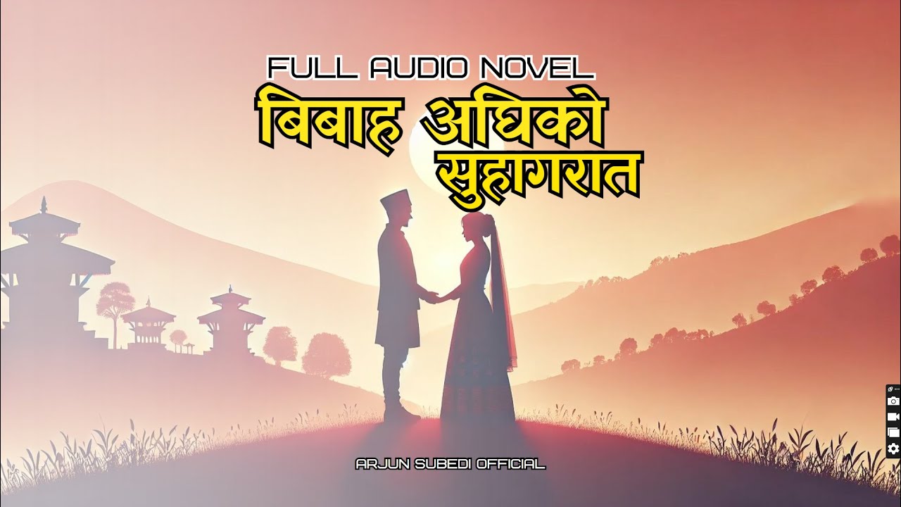 बिबाह अघिको सुहागरात I FULL AUDIO NOVEL