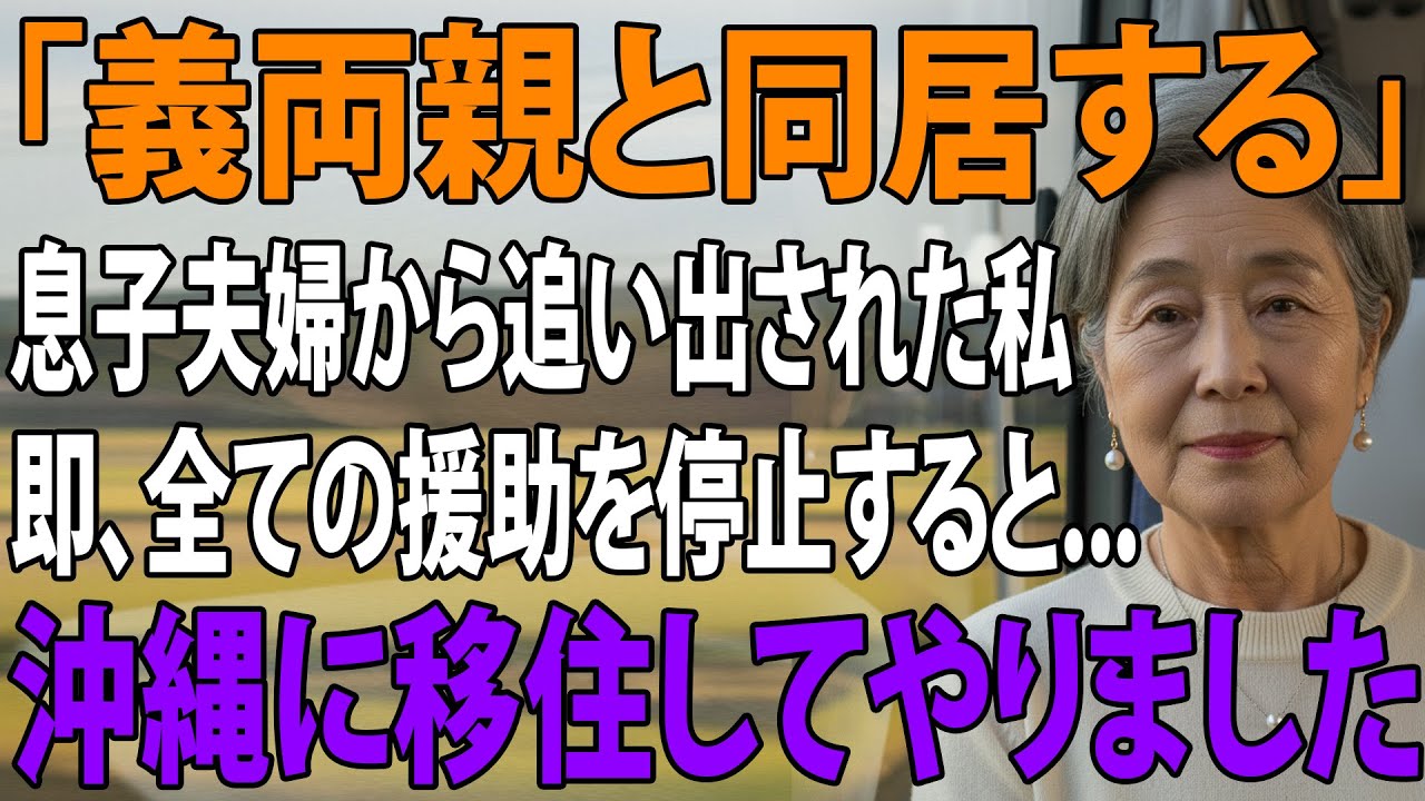 「義両親と同居する」息子から裏切られ、追い出された私は全ての援助を停止→1週間後、沖縄に移住してやると…息子夫婦は半狂乱に【シニアライフ】【60代以上の方へ】