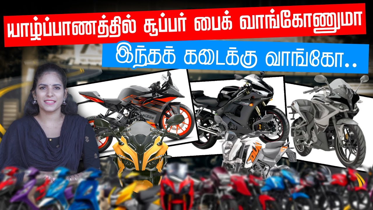 யாழ்ப்பாணத்தில் புதிய bike collections | ankaditheru | maithily | ibc tamil