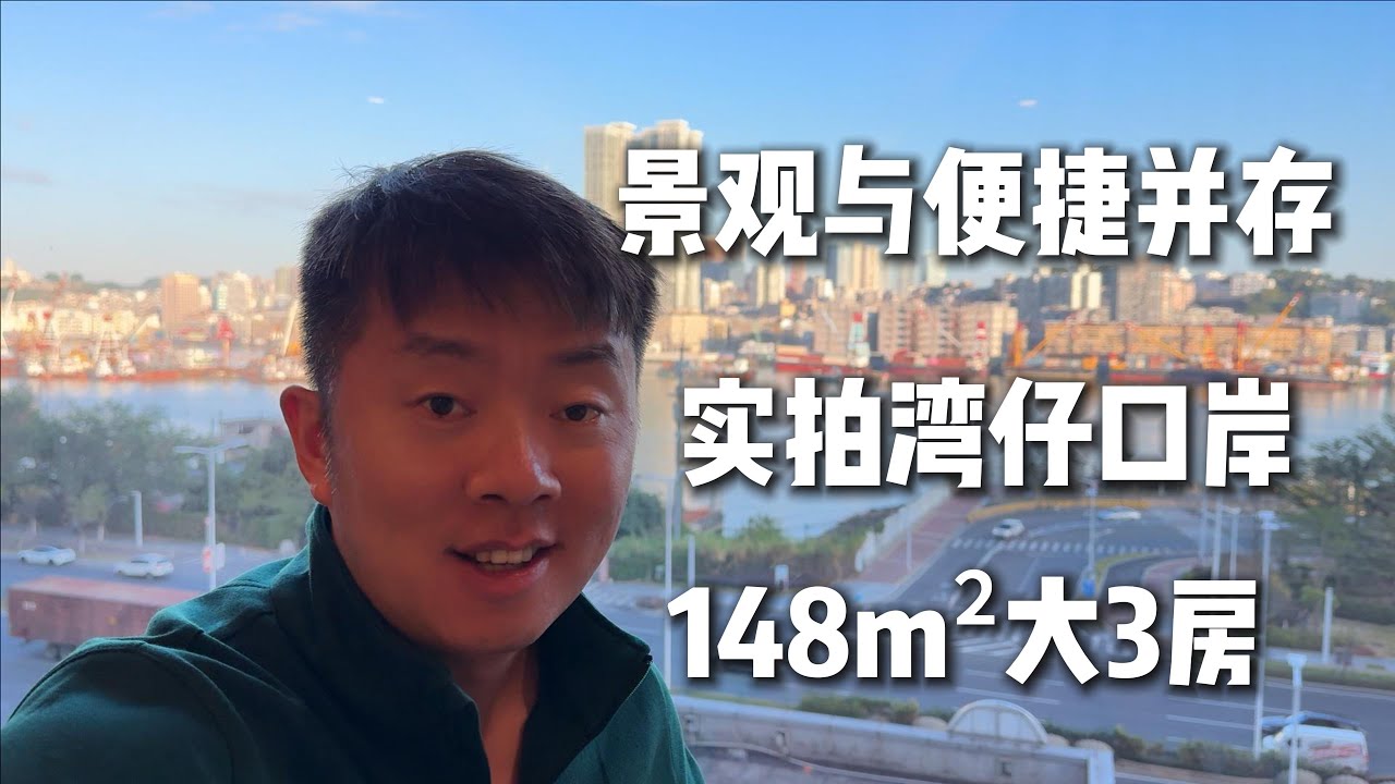 景观与便捷并存,实拍湾仔口岸143M大三房!