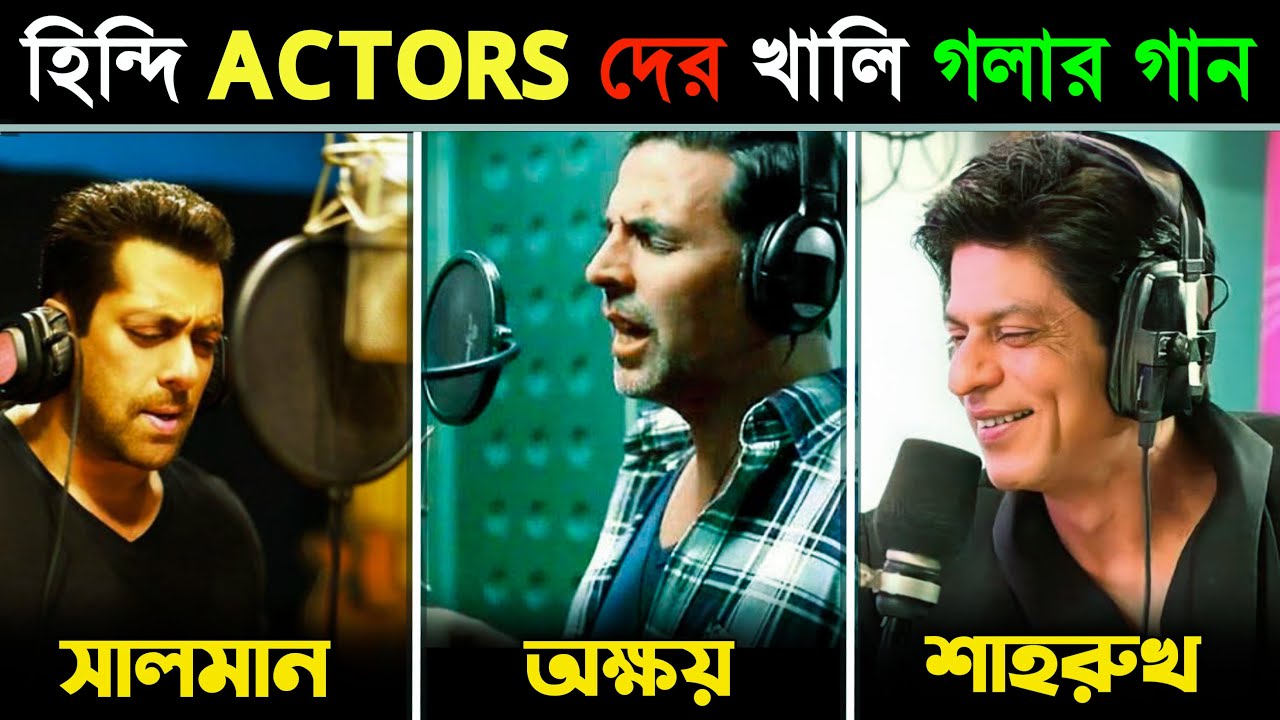 বলিউড ACTORS দের নিজ কণ্ঠে গান | কার গানের গলার সুর ভালো ? Shahrukh Khan, Salman Khan, Akshay Kumar