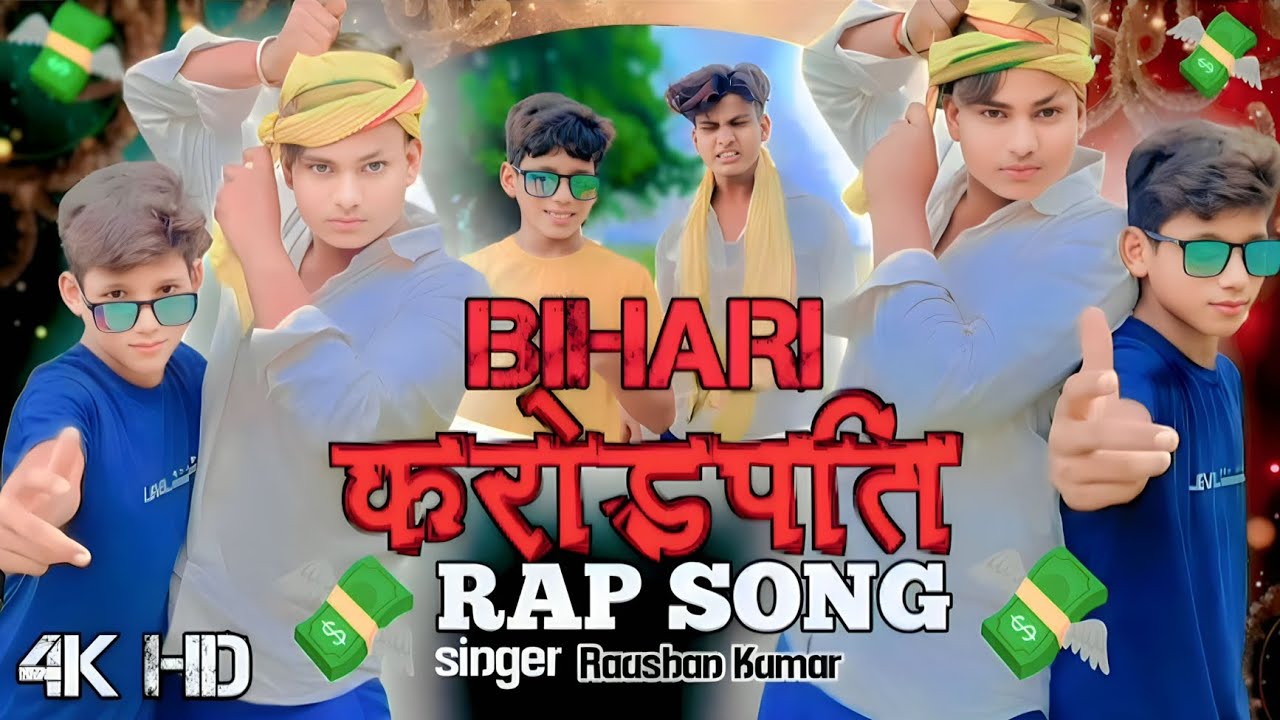 #video 💸बिहारी करोड़पति || रैप सॉन्ग ||BIHARIKARODPATI #RaushanGupta || #RAPSONG #MILLIONAIRE #RAP 💸