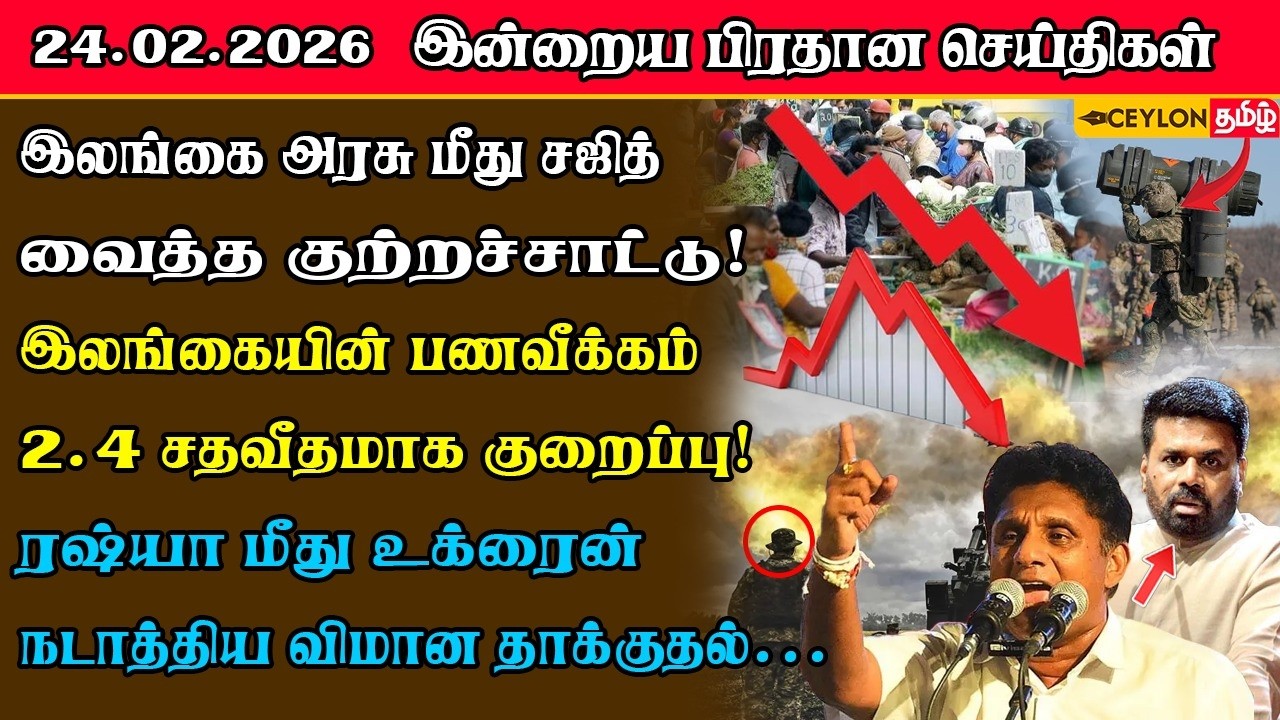 முக்கிய செய்தி 24.02.2024/ ஊழலில் மூழ்கிய நிலக்கரி இறக்குமதி? - சஜித் வெளியிட்ட அதிரடித் தரவுகள்!