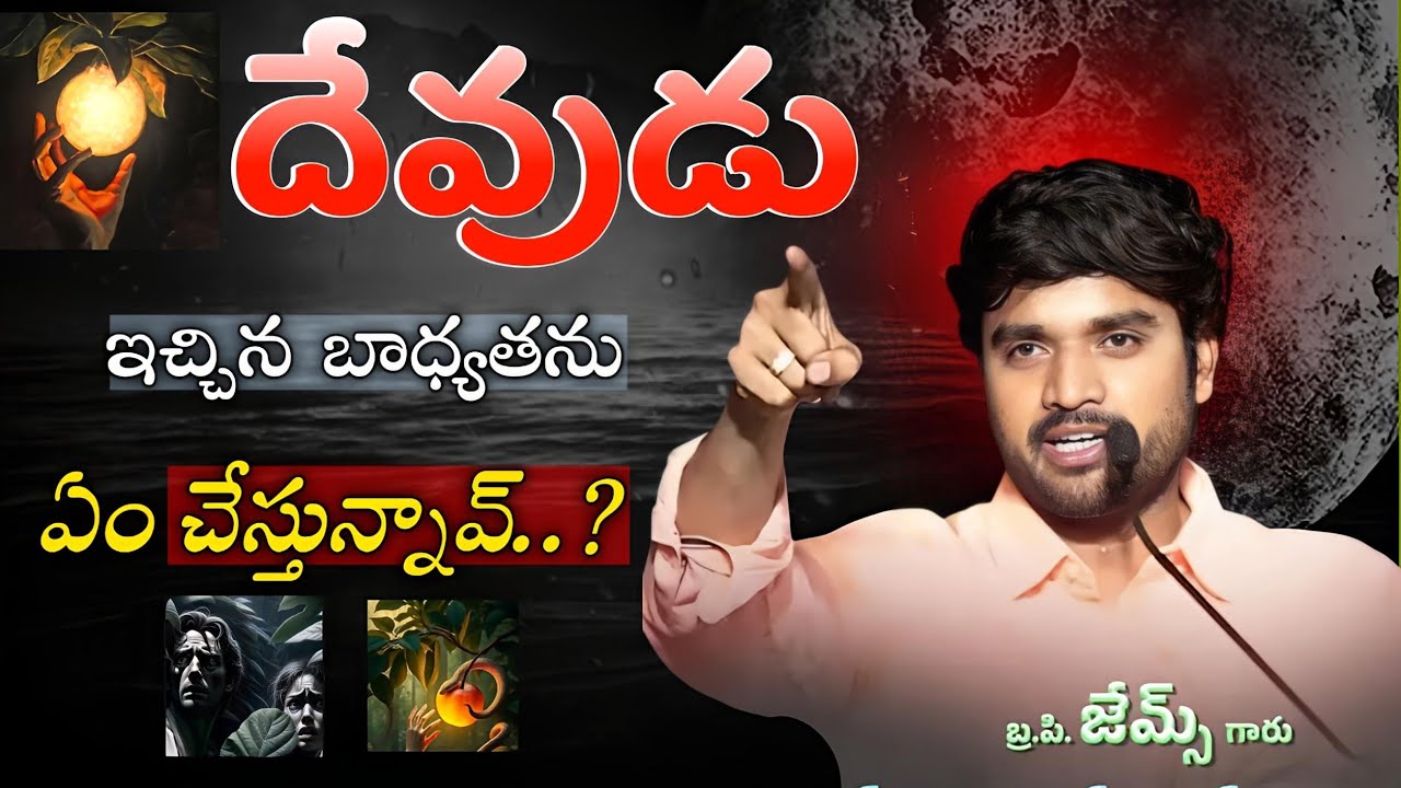 దేవుడిచ్చిన బాధ్యతను || Bro.P.James Garu ||