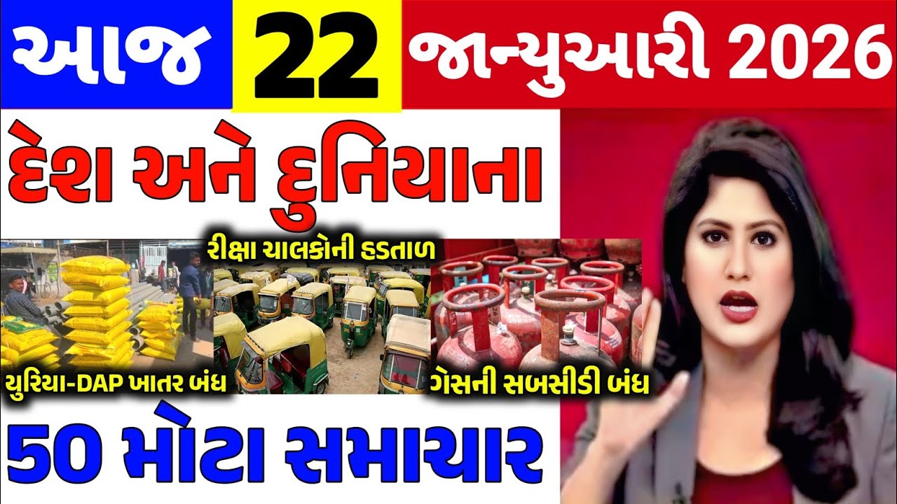 Today Breaking News||22 જાન્યુઆરી 2026,હવામાન,ખેડૂત યોજના,પેટ્રોલ,મોદી,ભારત,Headlines|Khedut Pocket
