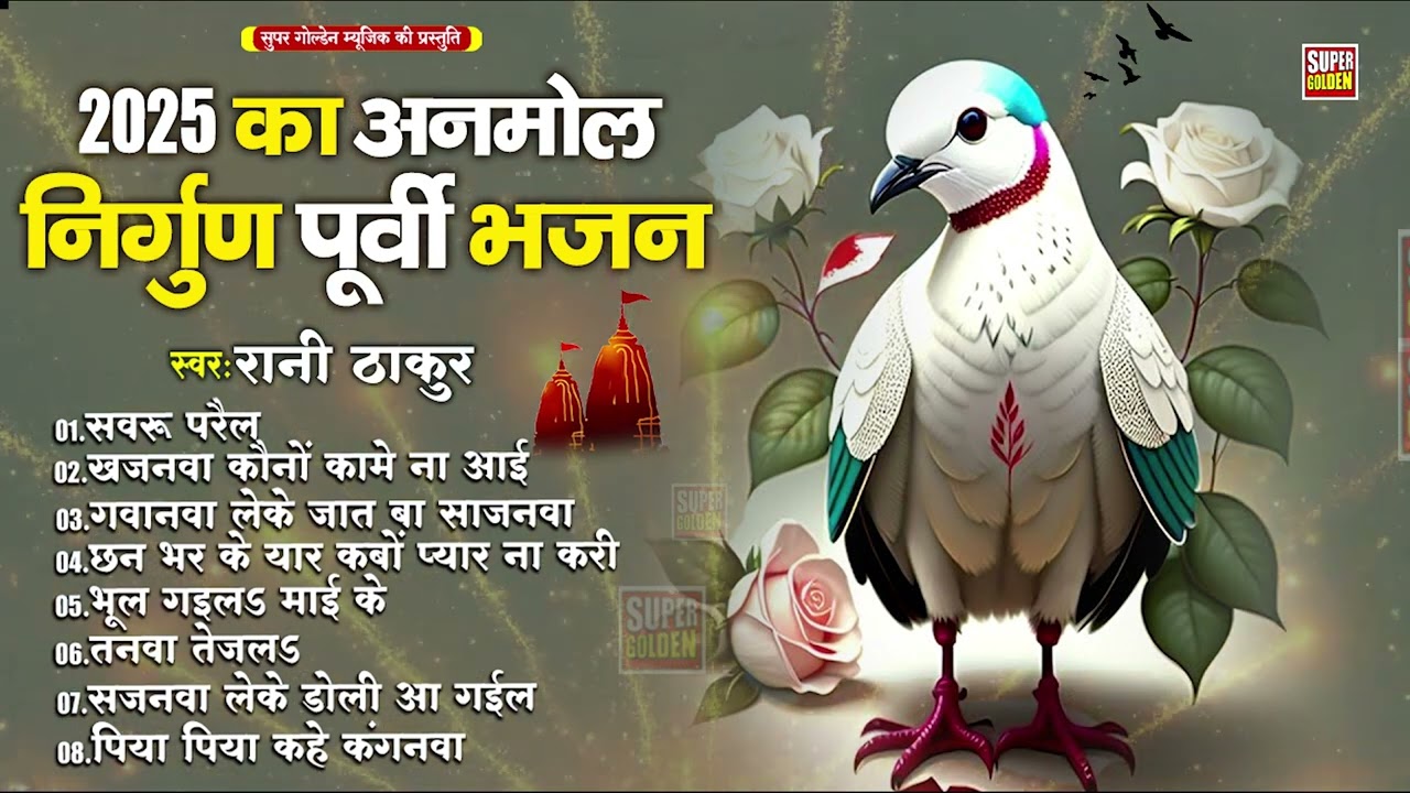 भोजपुरी का सबसे सुंदर पूर्वी लोकगीत - 