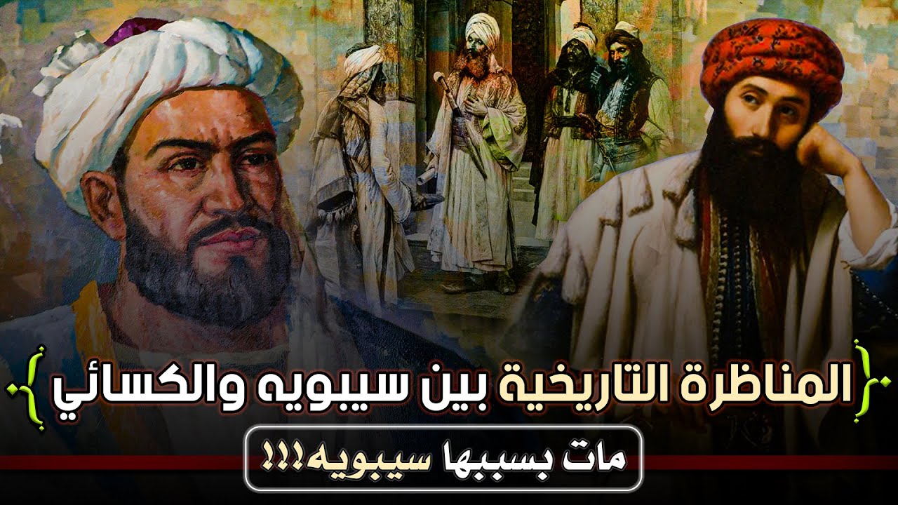 المناظرة التاريخية بين سيبويه والكسائي، مات بسببها سيبويه!!! (المسألة الزنبورية)