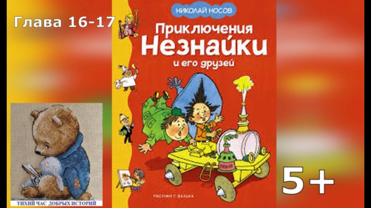 Приключения Незнайки и его друзей.Аудиокнига. Глава 16 -17.Николай Носов