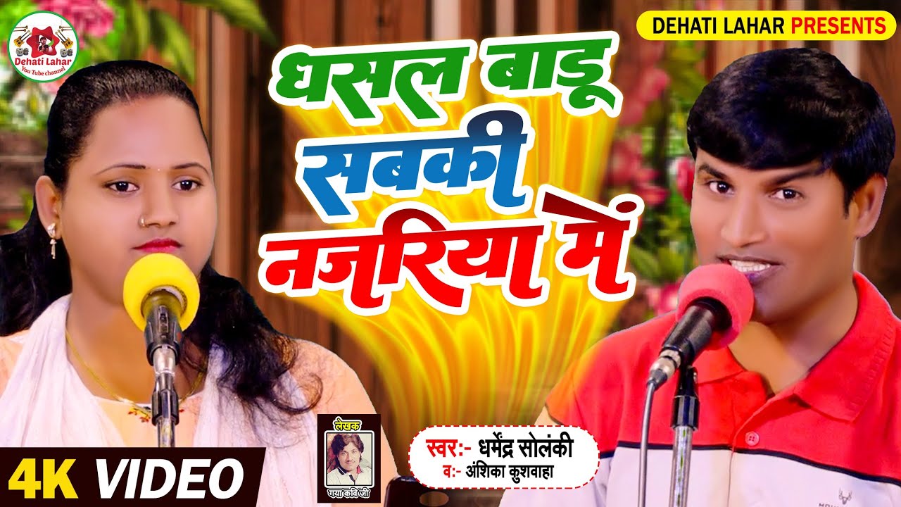 धर्मेंद्र सोलंकी - अंशिका कुशवाहा | धसल बाडू सबकी नज़रिए में | देहाती लहर | भोजपुरी मुकाबला hd