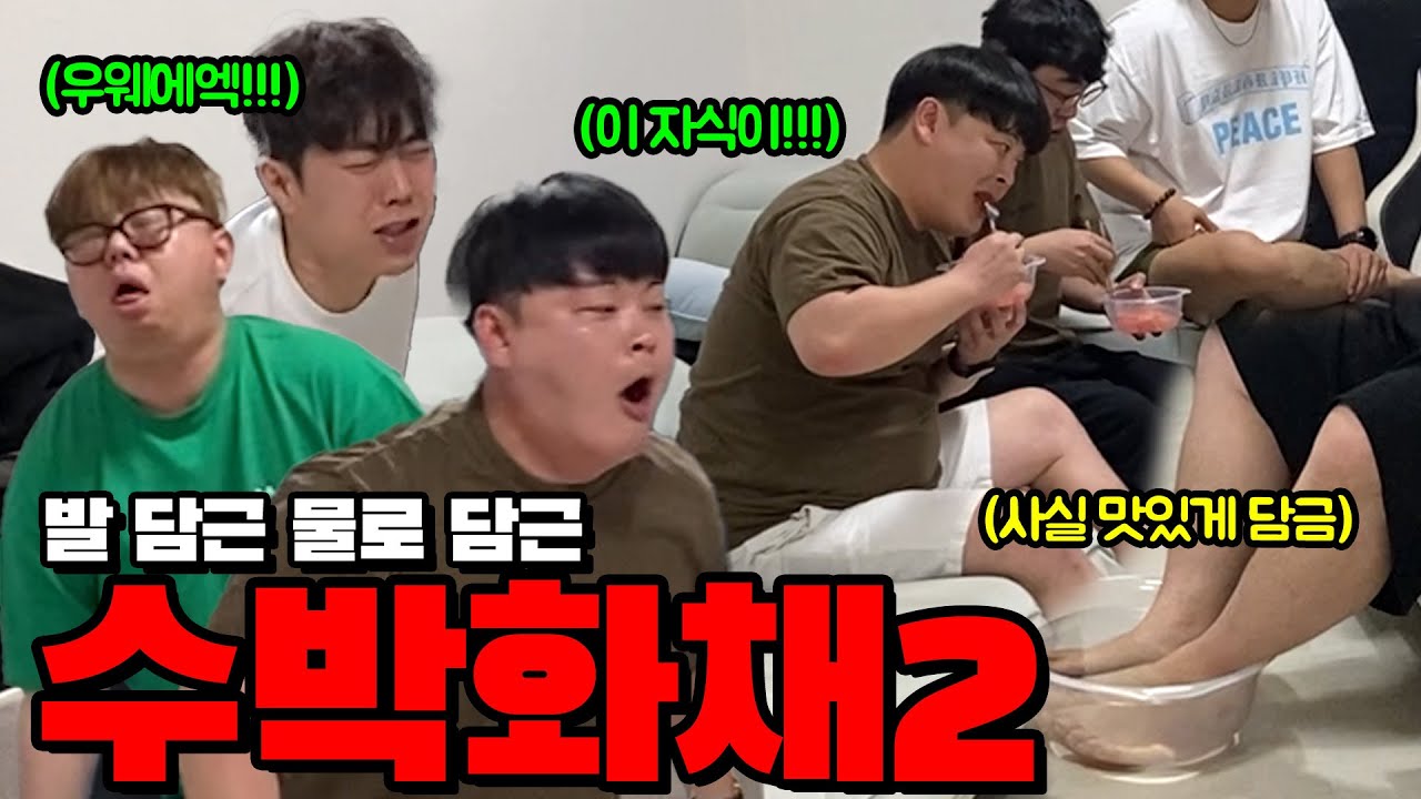 발로담근 시원한 화채 2탄 왜 먹지를 못하니...맛있는데...ㅋ(ft,심문규,켜농,욜로코믹스)