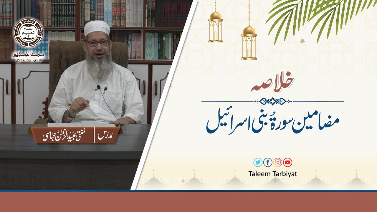 Surah Bani Israeel ka Khulasa | خلاصہ سورۃ بنی اسرائیل | Mufti Ubaid ur Rahman Abbasi