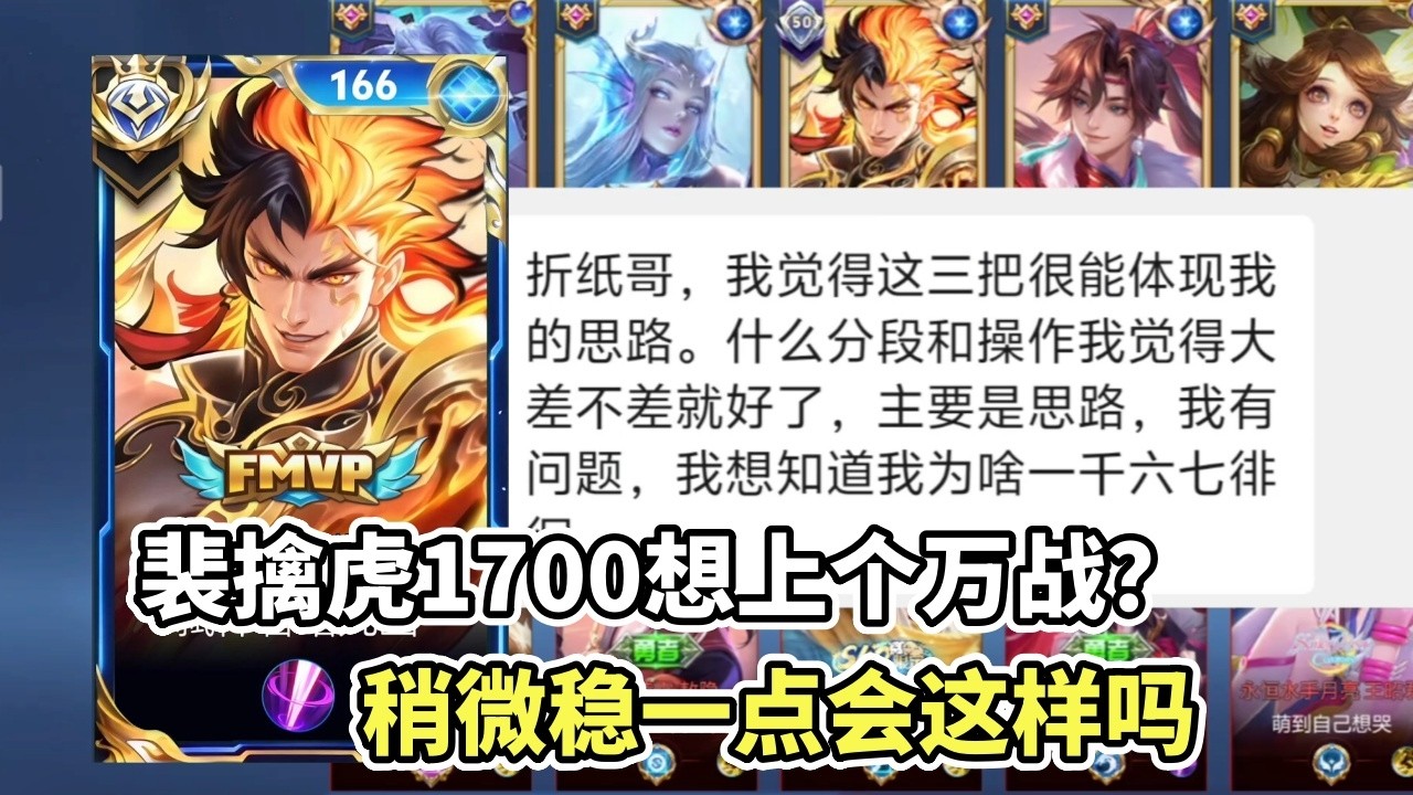 ｜王者荣耀｜Hok｜裴擒虎1700想上个万战？｜你能直视你自己的问题不？稍微稳一点会这样吗｜