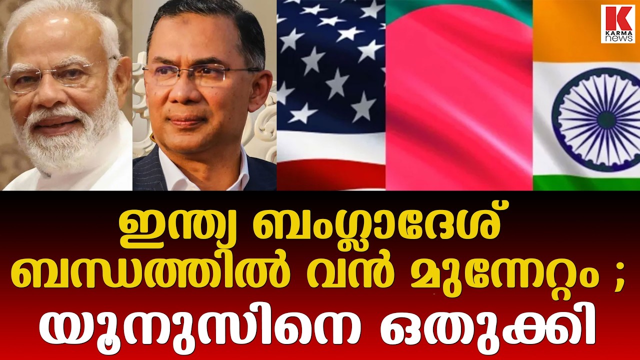 ഇന്ത്യ ബംഗ്ലാദേശ് ബന്ധത്തിൽ നിർണയാക നീക്കം ; നിരീക്ഷിച്ച് പാകിസ്ഥാൻ