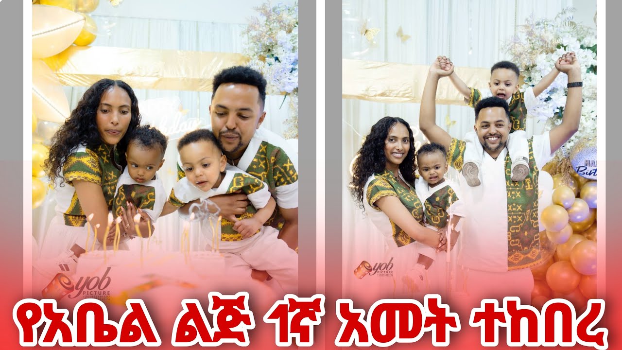 የልጃችን  ልደት  በደማቅ  ሁኔታ ተከበረ