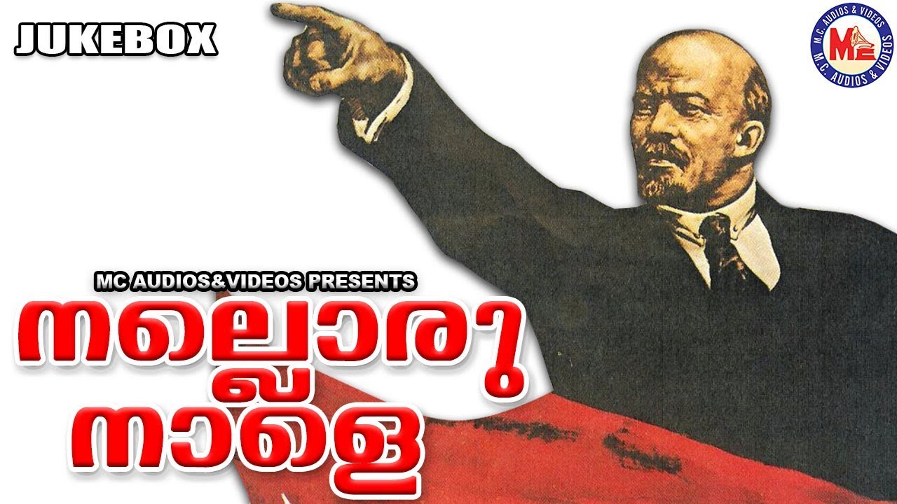 നല്ലൊരു നാളെ | Revolution Songs | Malayalam Viplava Ganangal