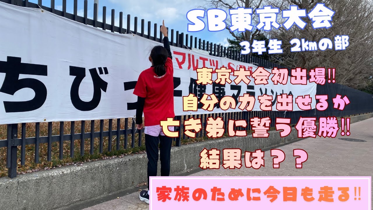 【ちびっ子健康マラソン東京 小学三年生女子】亡き弟にトロフィーを捧げるために挑んだ大会！結果は？