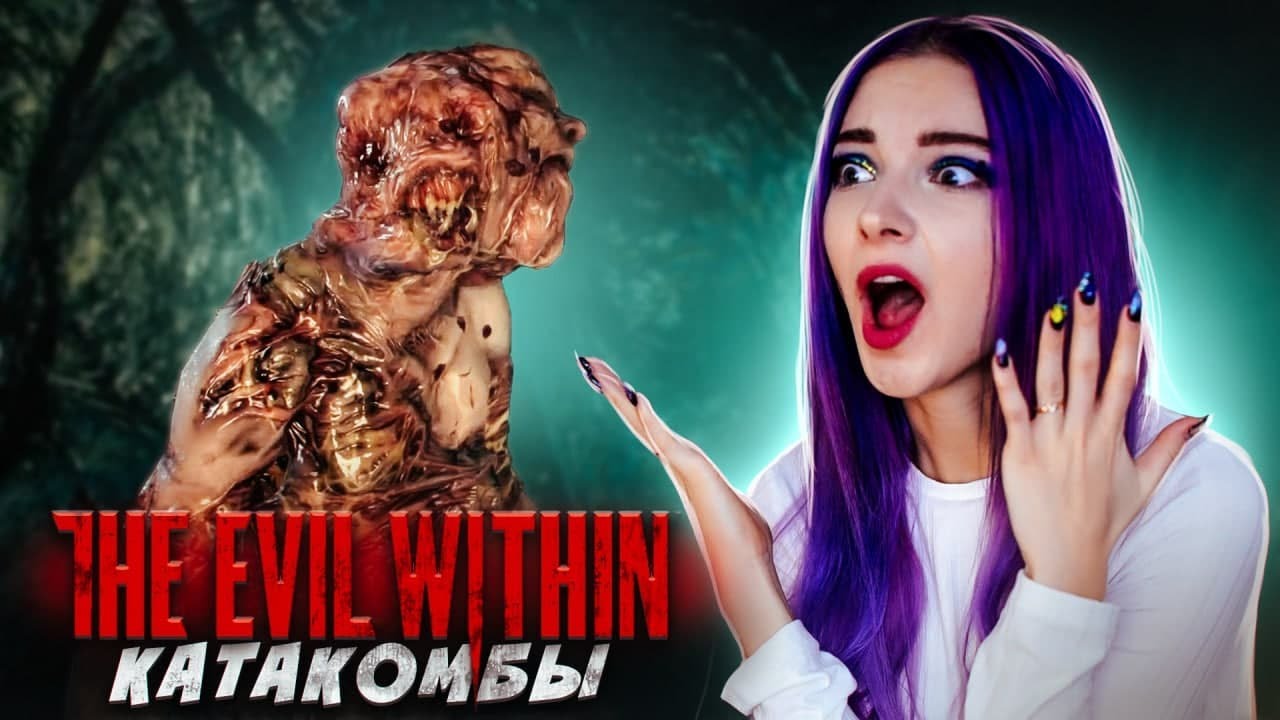 КАТАКОМБЫ и их ЖИТЕЛИ ► The Evil Within ► ПРОХОЖДЕНИЕ 16+