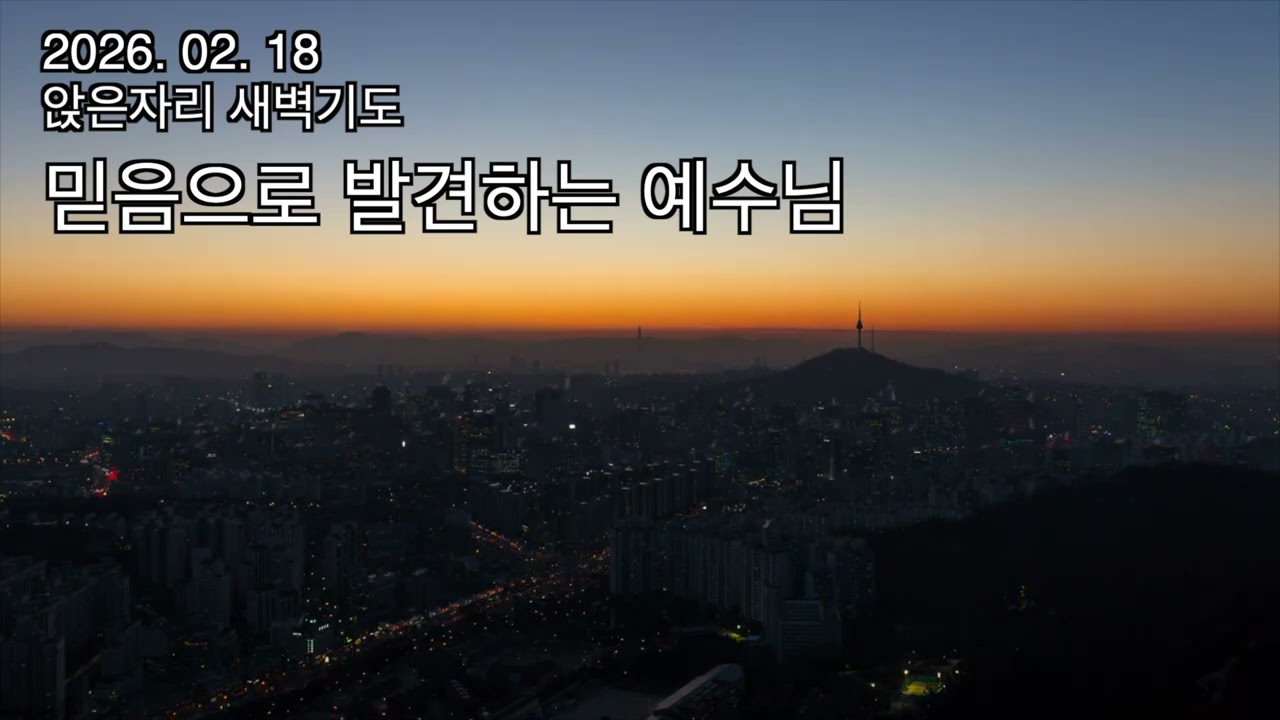 생명샘 앉은 자리 새벽기도 (26, 02, 18 수)