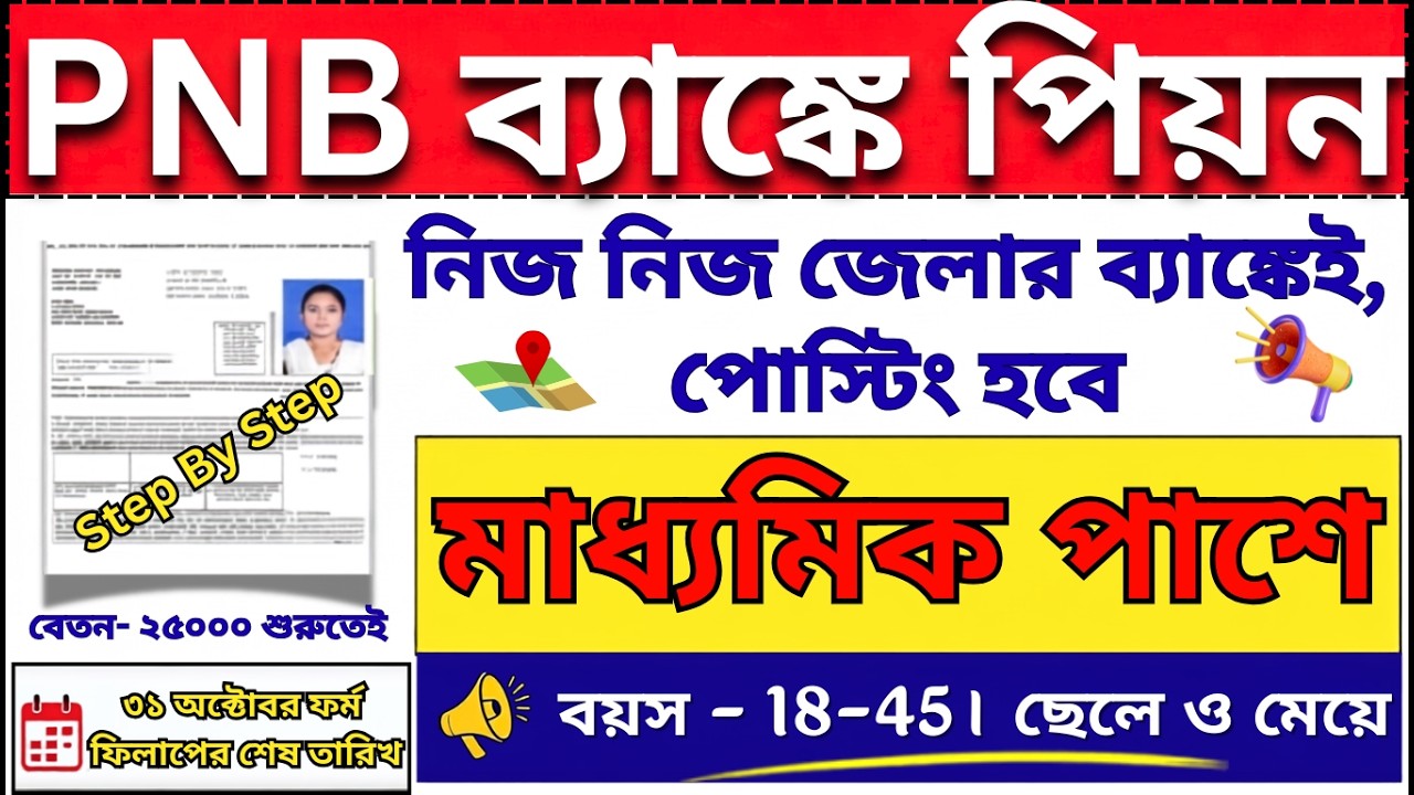 10th Pass PNB Bank Recruitment 2026 | PNB Bank Recruitment 2026 | ব্যাংক নিয়োগ ২০২৬ | 10th pass job